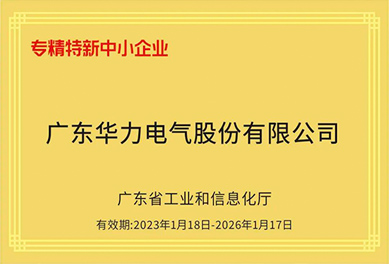 喜讯｜新葡萄官方网站
电气荣获2022年度“广东省专精特新中小企业”